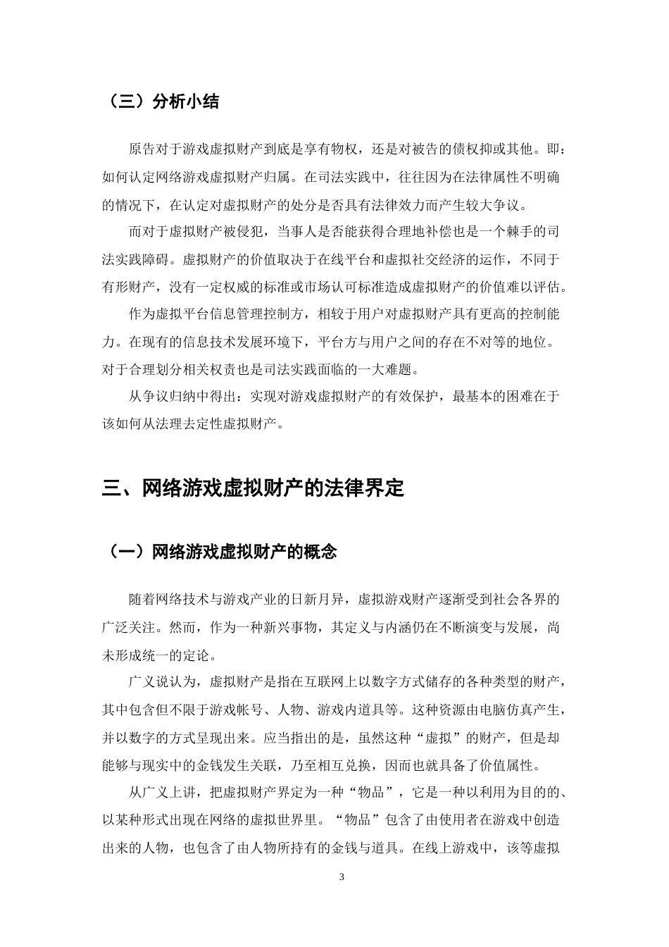 25年CH法学-网络游戏视角下虚拟财产的民法保护研究-约11019字符终版.docx_第6页