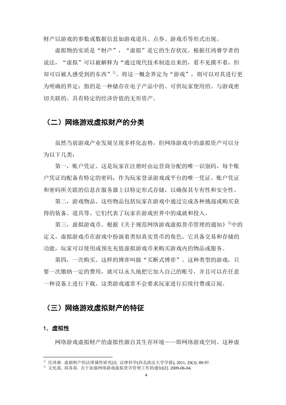 25年CH法学-网络游戏视角下虚拟财产的民法保护研究-约11019字符终版.docx_第7页