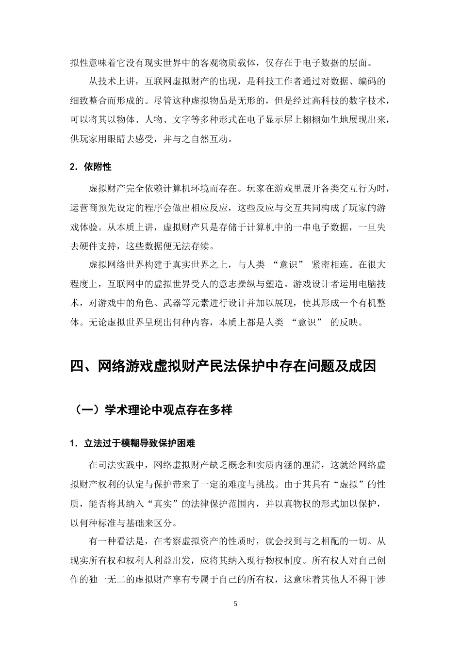 25年CH法学-网络游戏视角下虚拟财产的民法保护研究-约11019字符终版.docx_第8页