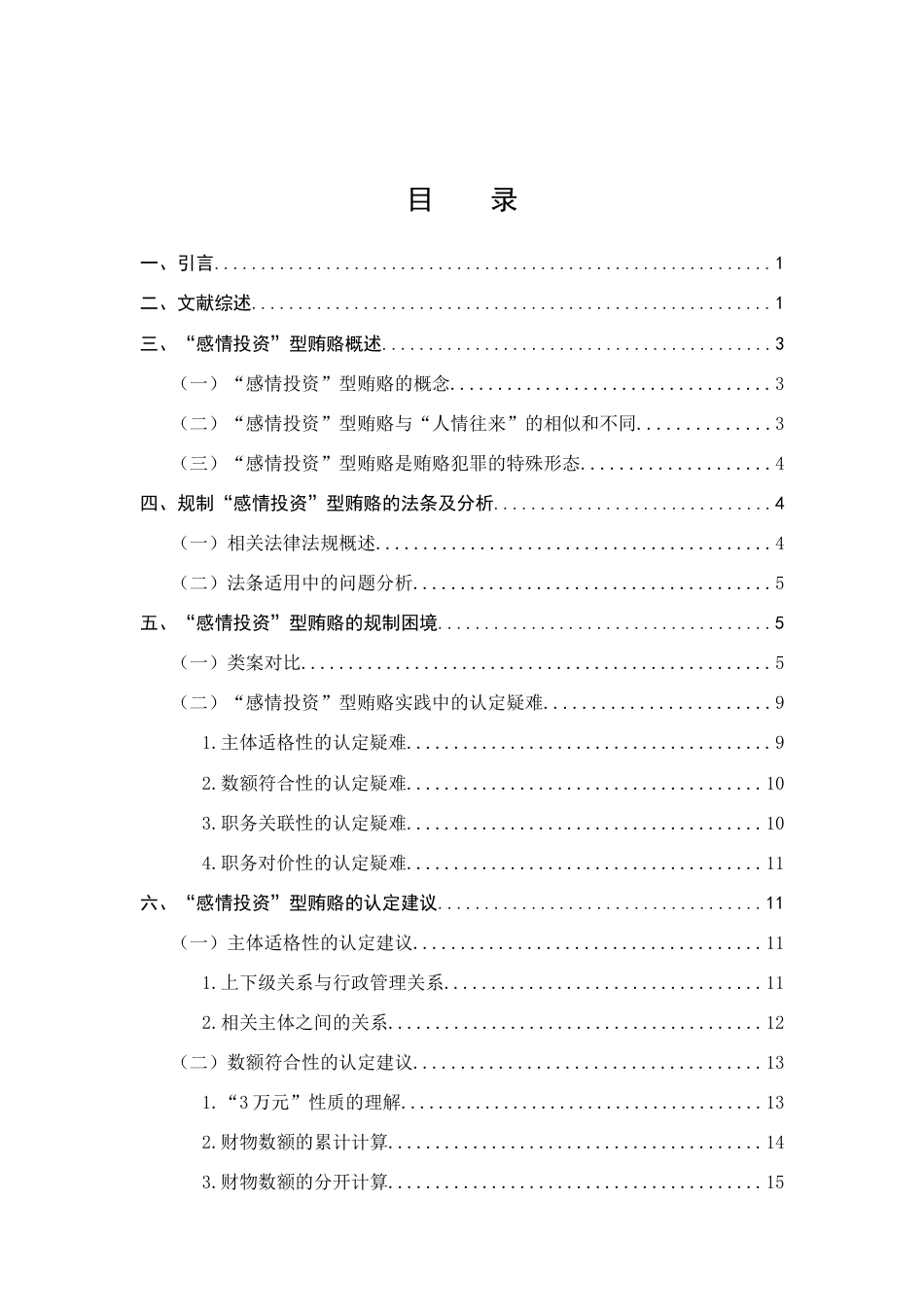 25年CH法学-‘感情投资’型贿赂的规制研究和认定建议——基于地方监委实践的实证分析-约16974字符.docx_第2页