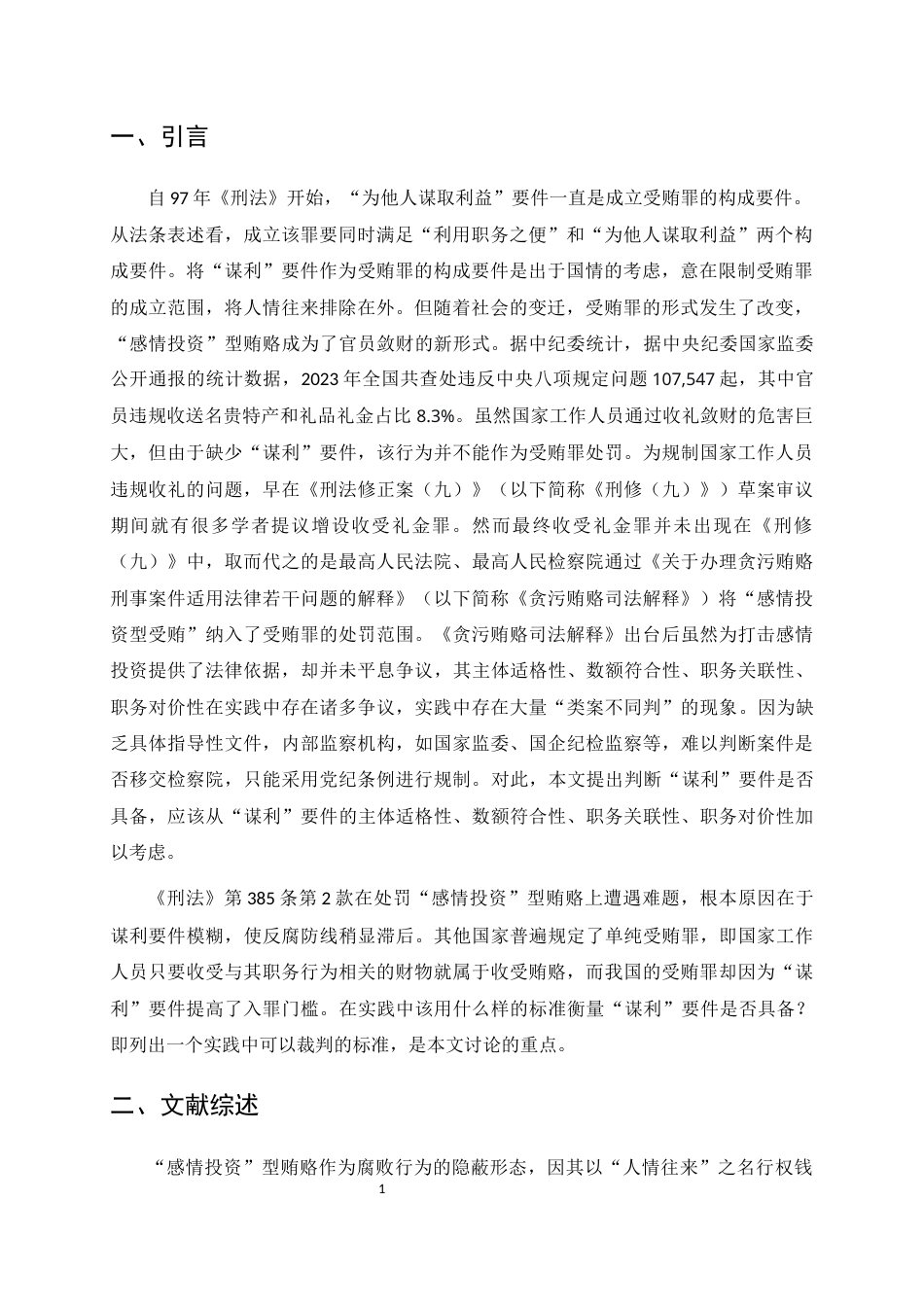 25年CH法学-‘感情投资’型贿赂的规制研究和认定建议——基于地方监委实践的实证分析-约16974字符.docx_第4页