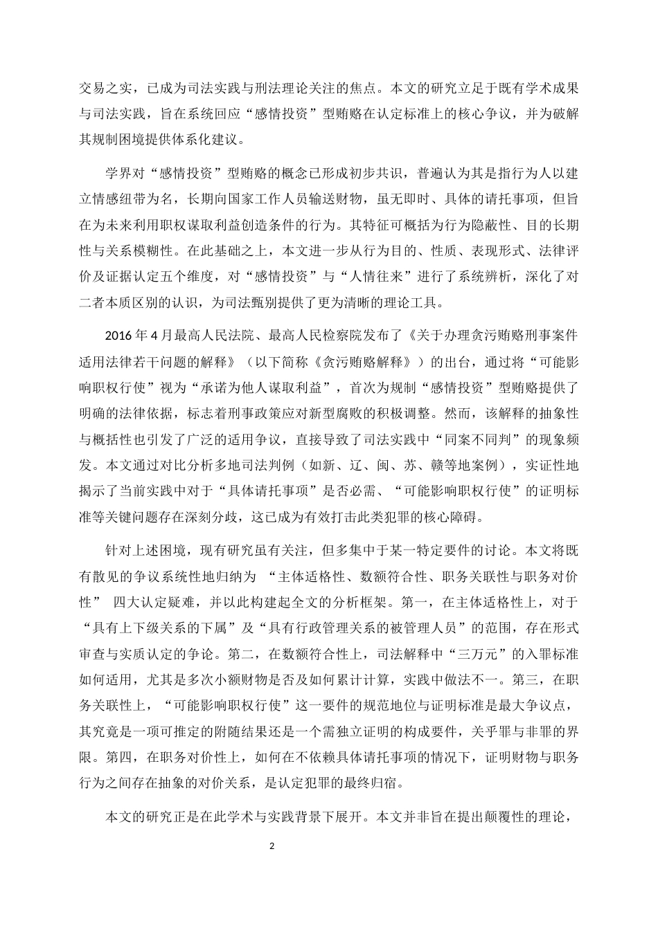 25年CH法学-‘感情投资’型贿赂的规制研究和认定建议——基于地方监委实践的实证分析-约16974字符.docx_第5页