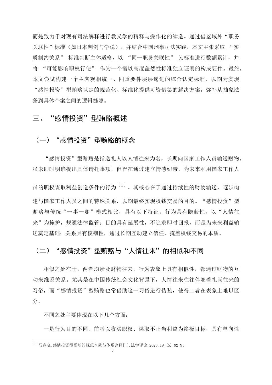 25年CH法学-‘感情投资’型贿赂的规制研究和认定建议——基于地方监委实践的实证分析-约16974字符.docx_第6页