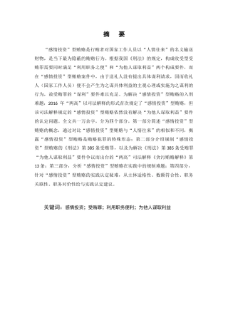 25年CH法学-‘感情投资’型贿赂的规制研究和认定建议——基于地方监委实践的实证分析-约16974字符.docx