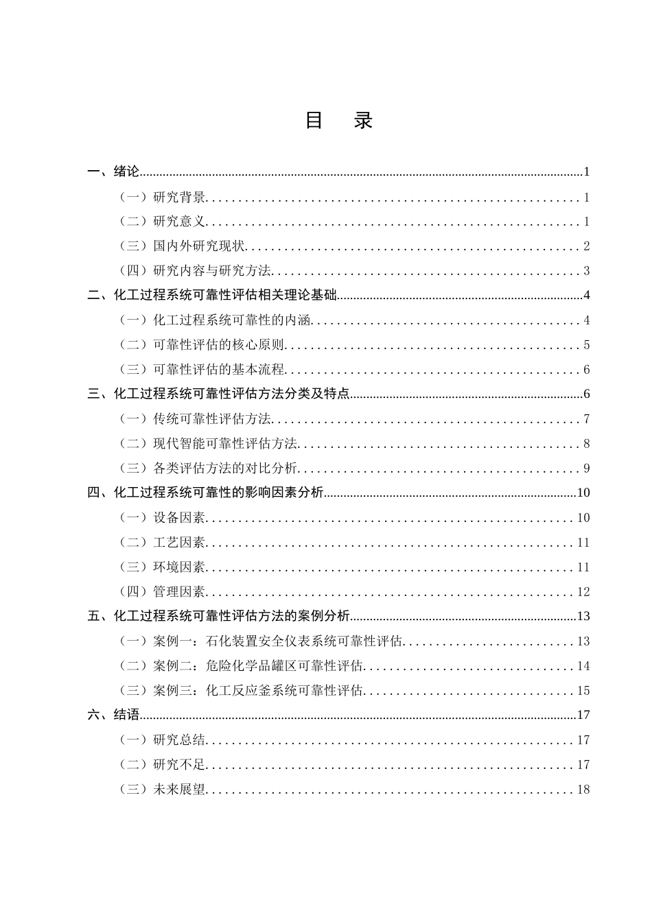 25年CH化学工程与工艺-化工过程系统可靠性评估方法研究-约13154字符终版.docx_第2页