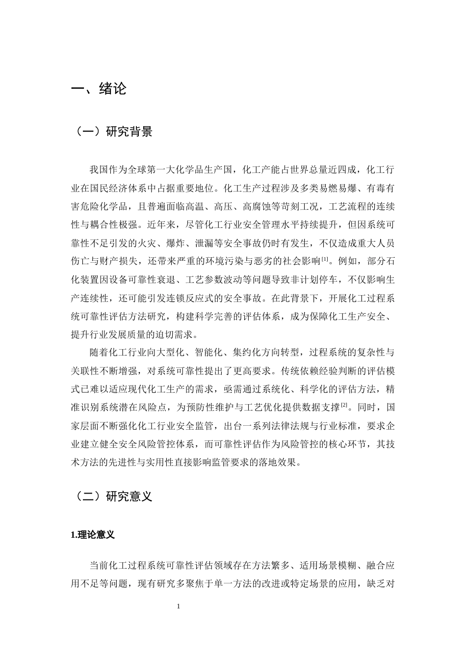 25年CH化学工程与工艺-化工过程系统可靠性评估方法研究-约13154字符终版.docx_第4页