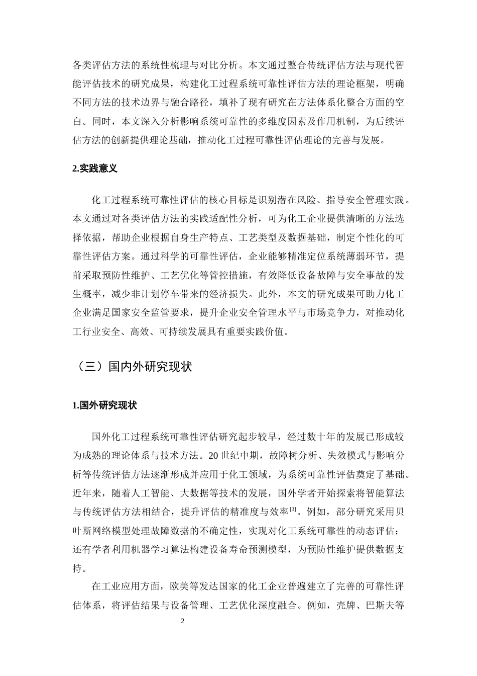 25年CH化学工程与工艺-化工过程系统可靠性评估方法研究-约13154字符终版.docx_第5页