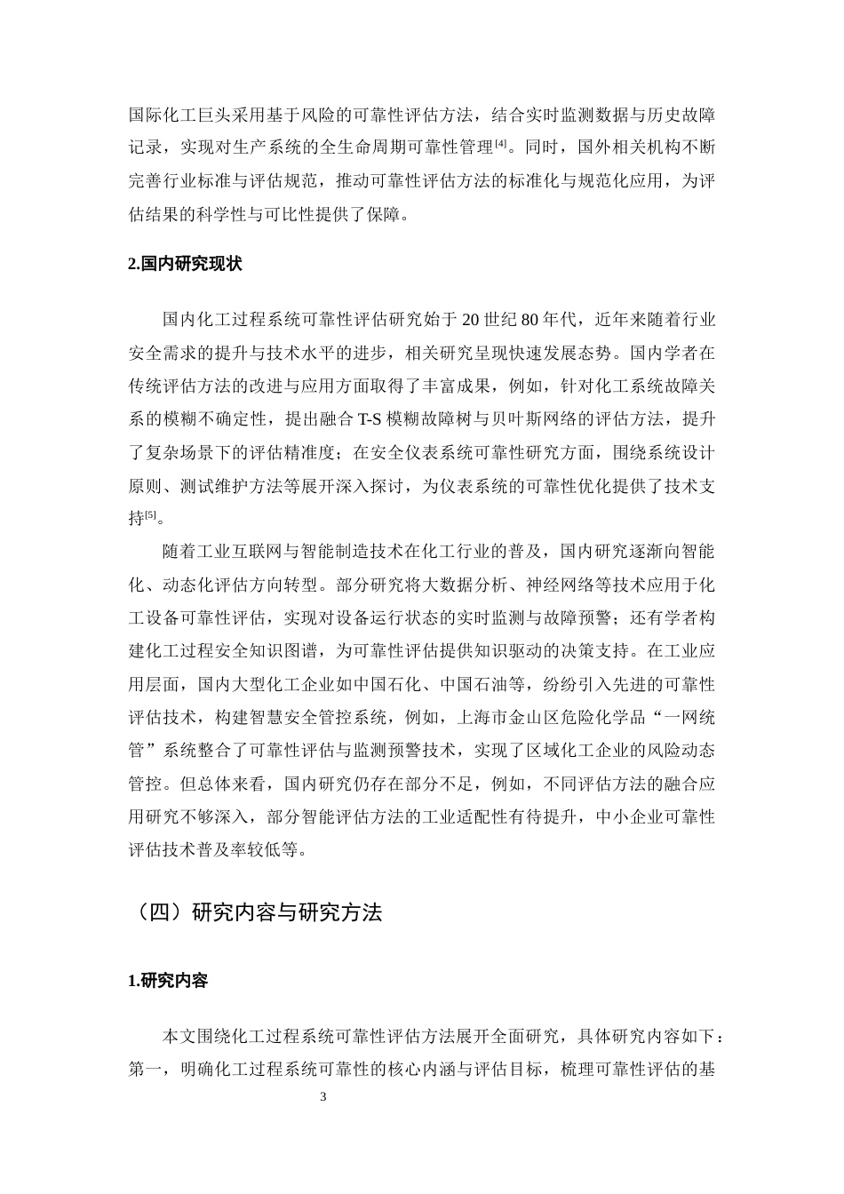 25年CH化学工程与工艺-化工过程系统可靠性评估方法研究-约13154字符终版.docx_第6页