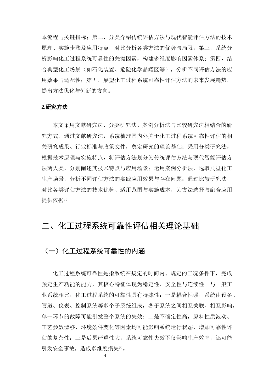25年CH化学工程与工艺-化工过程系统可靠性评估方法研究-约13154字符终版.docx_第7页