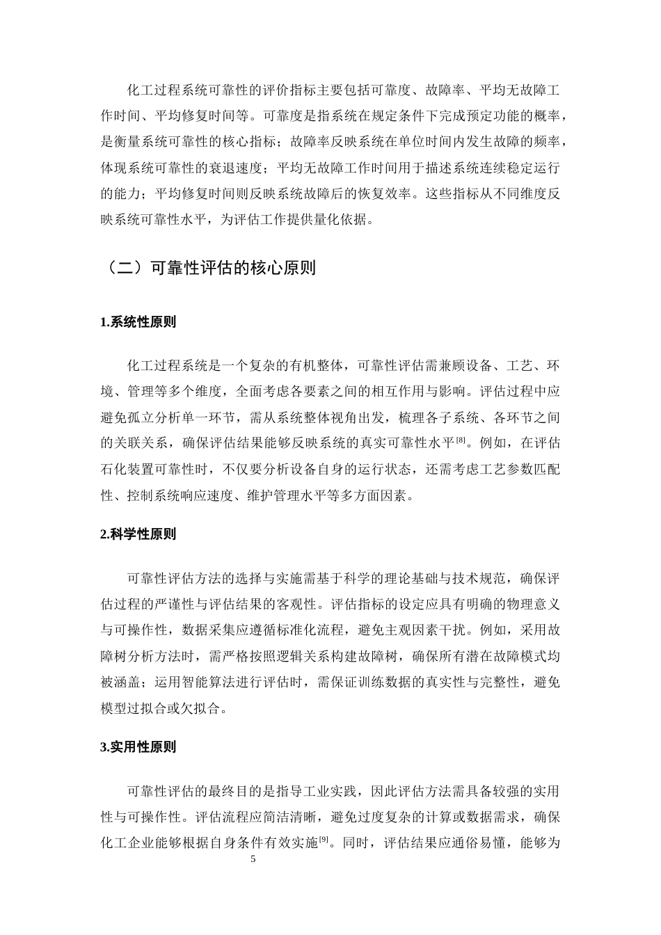 25年CH化学工程与工艺-化工过程系统可靠性评估方法研究-约13154字符终版.docx_第8页