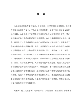 25年CH化学工程与工艺-化工过程系统可靠性评估方法研究-约13154字符终版.docx