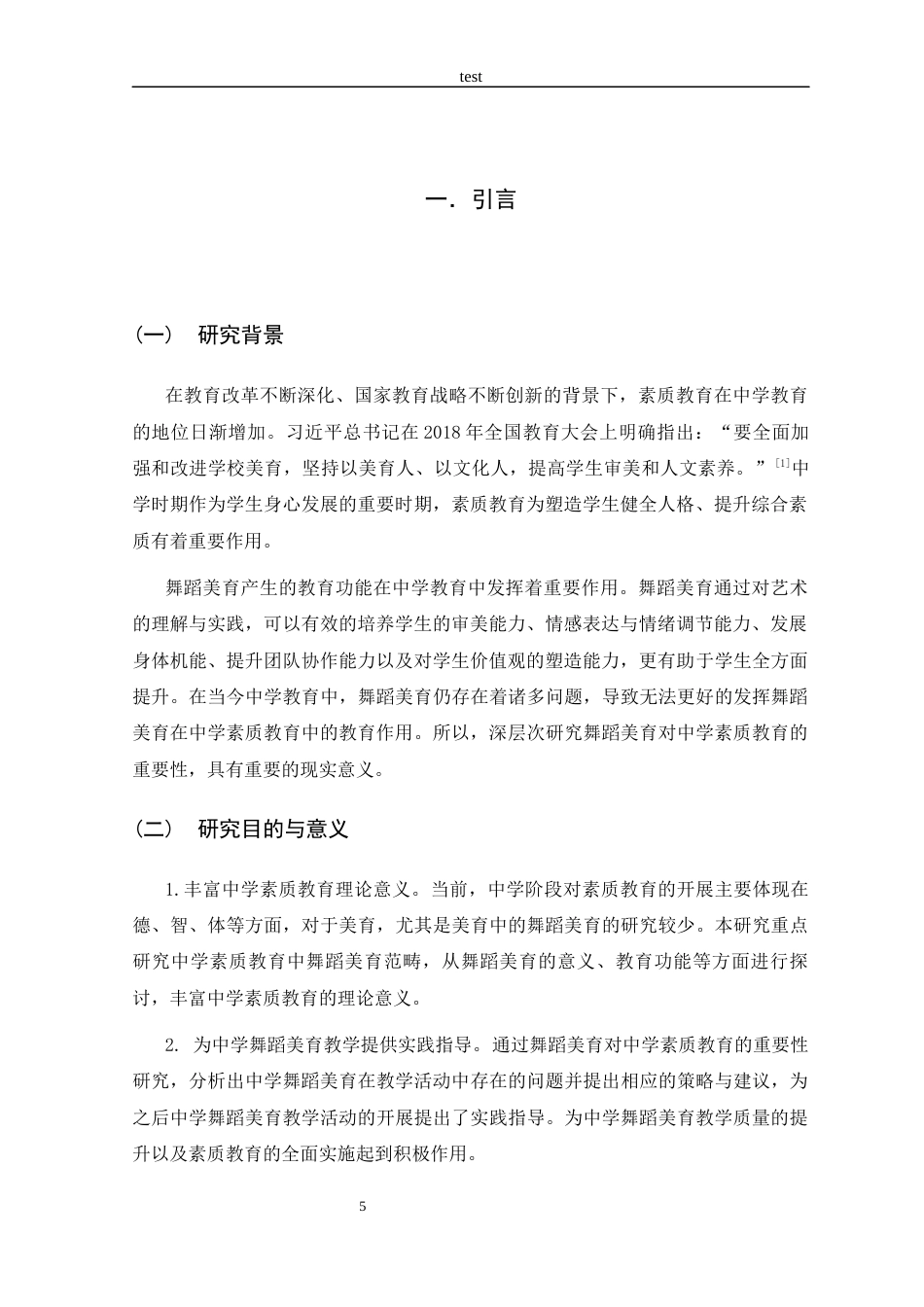 25年CH舞蹈学 论舞蹈美育在中学素质教育中的重要作用-约12410字符.docx_第5页