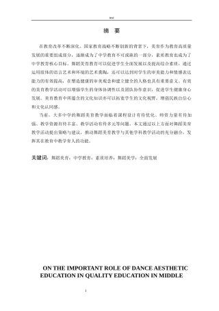 25年CH舞蹈学 论舞蹈美育在中学素质教育中的重要作用-约12410字符.docx