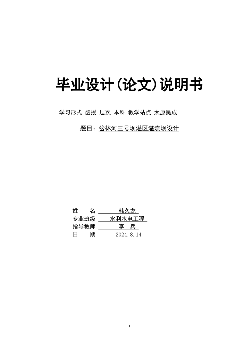 25年CH水利水电工程-岔林河三号坝灌区溢流坝设计-约7535字符终版.docx_第1页