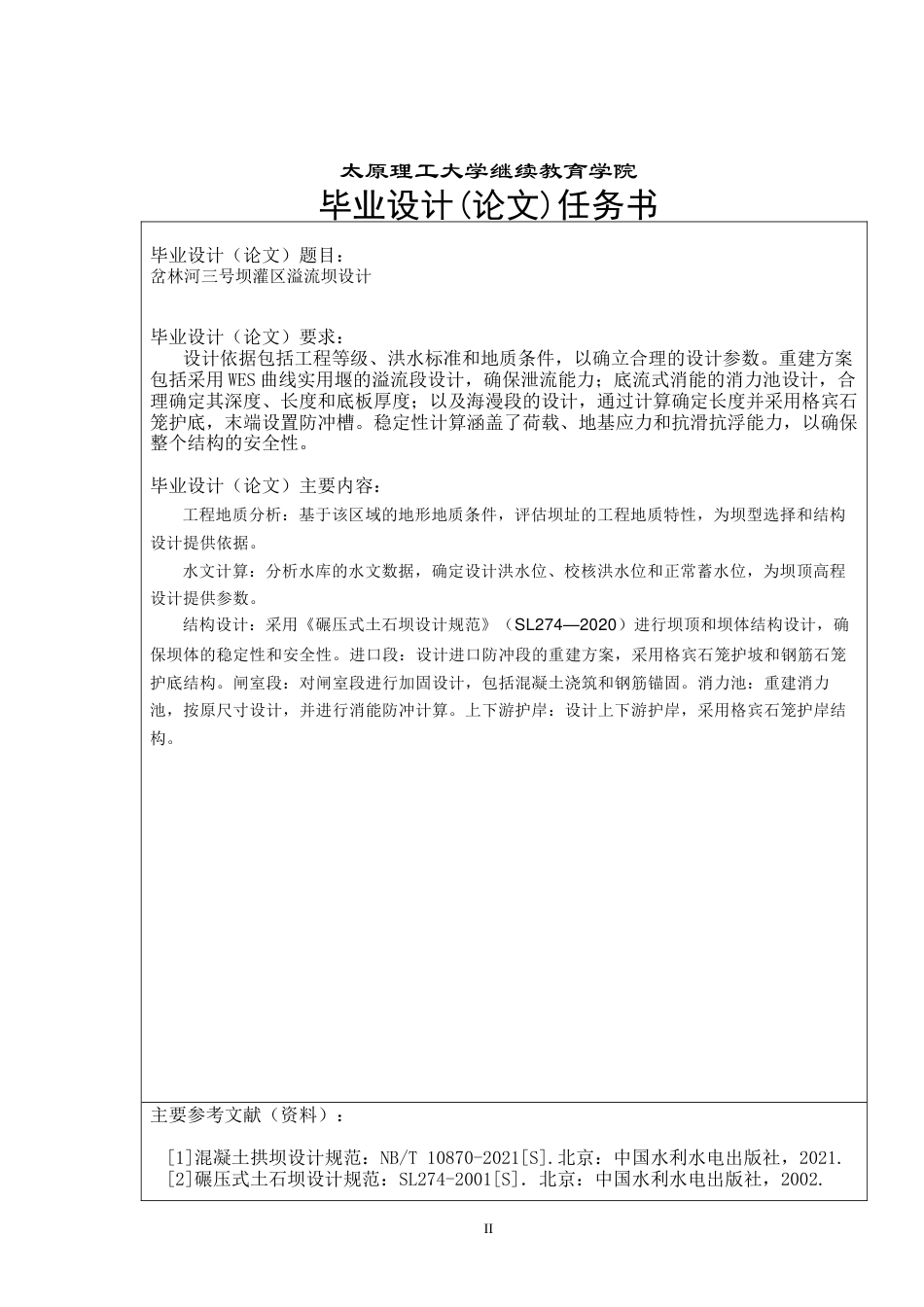 25年CH水利水电工程-岔林河三号坝灌区溢流坝设计-约7535字符终版.docx_第2页