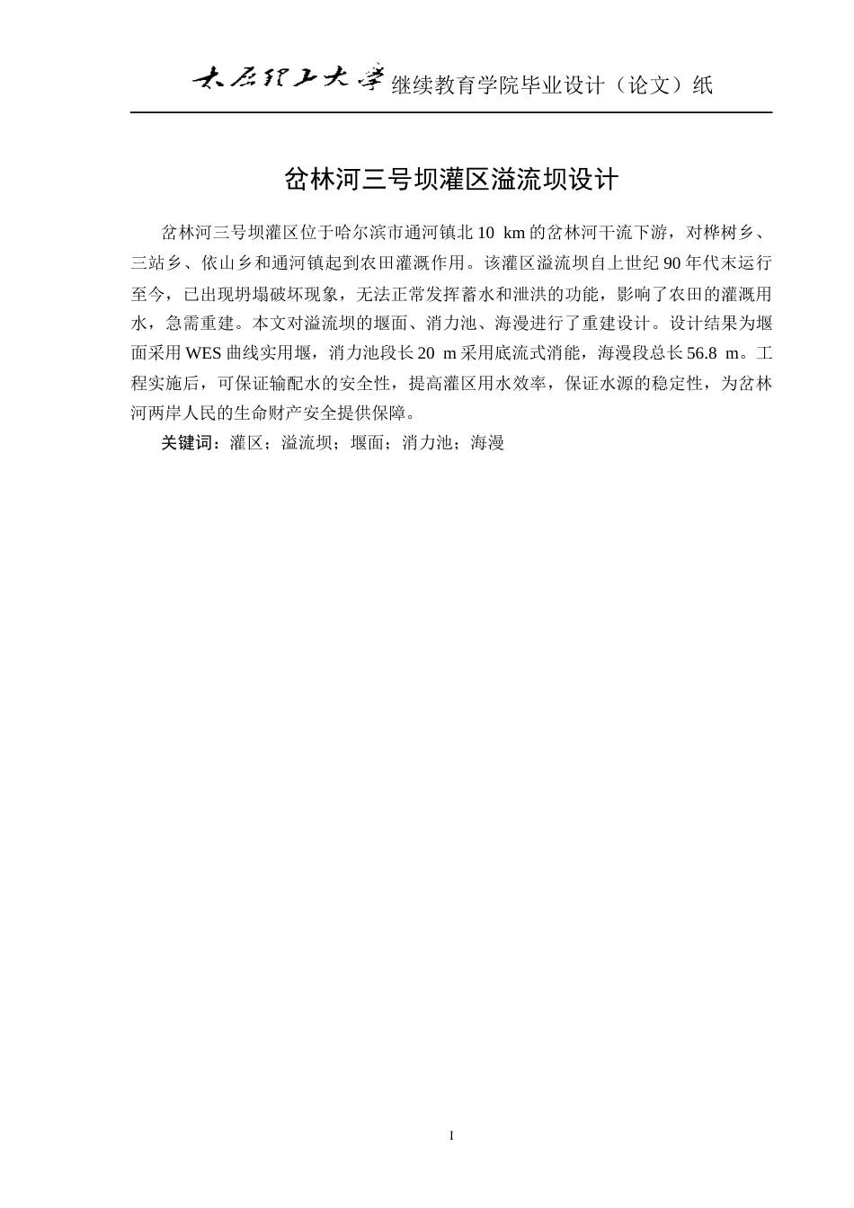 25年CH水利水电工程-岔林河三号坝灌区溢流坝设计-约7535字符终版.docx_第4页