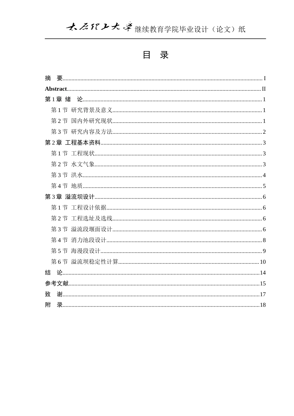 25年CH水利水电工程-岔林河三号坝灌区溢流坝设计-约7535字符终版.docx_第6页
