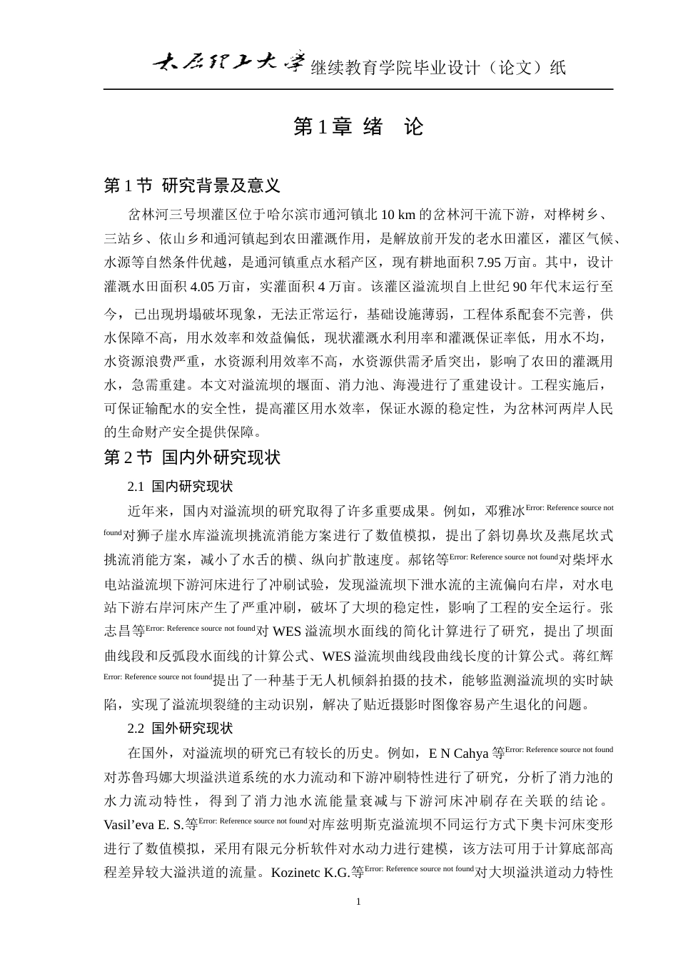 25年CH水利水电工程-岔林河三号坝灌区溢流坝设计-约7535字符终版.docx_第7页