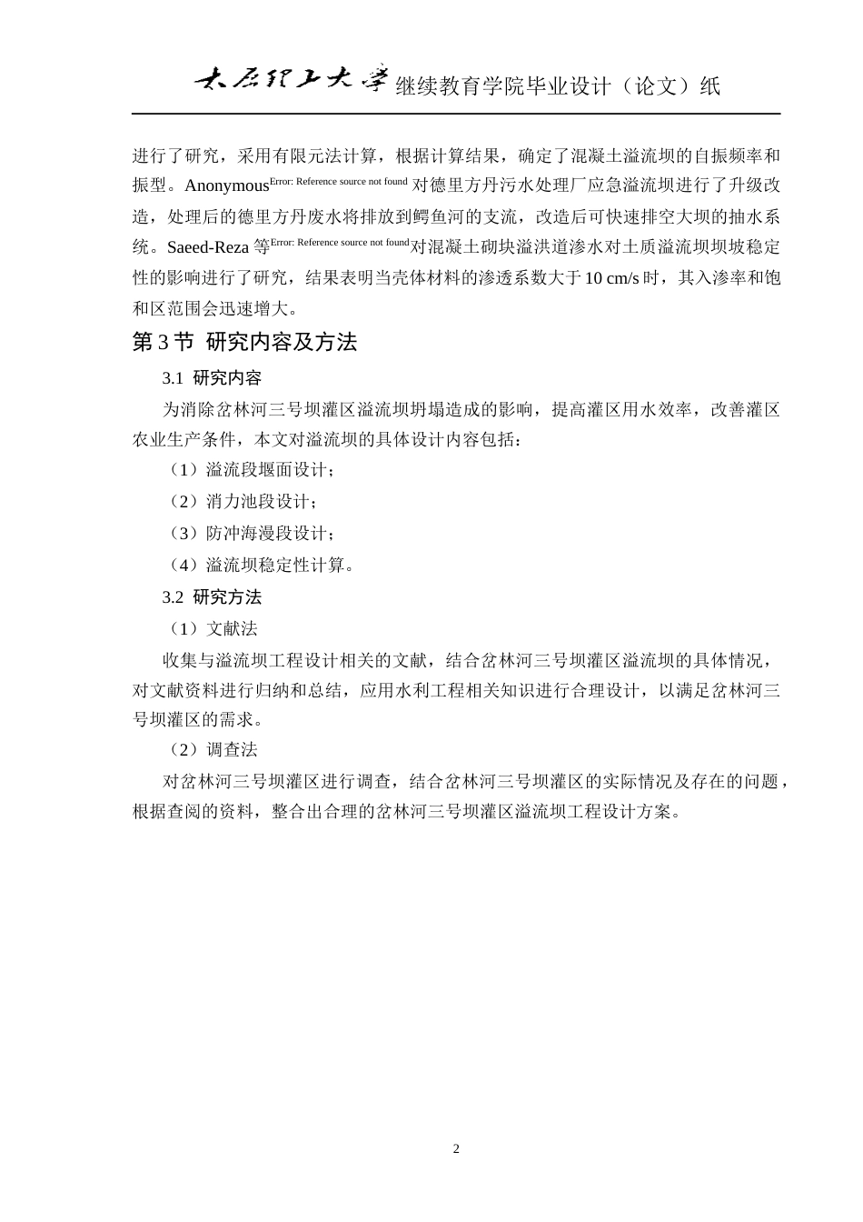 25年CH水利水电工程-岔林河三号坝灌区溢流坝设计-约7535字符终版.docx_第8页