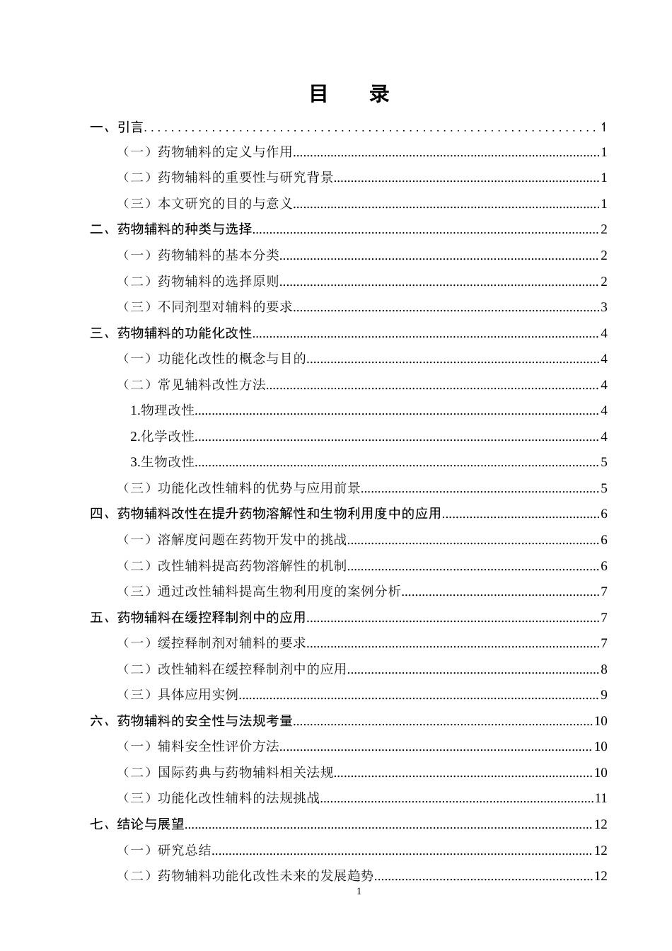 25年CH制药工程-药物辅料的选择与功能化改性-约8030字符终版.docx_第2页