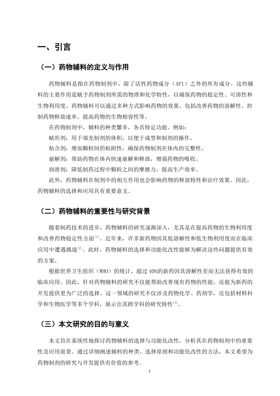 25年CH制药工程-药物辅料的选择与功能化改性-约8030字符终版.docx_第4页