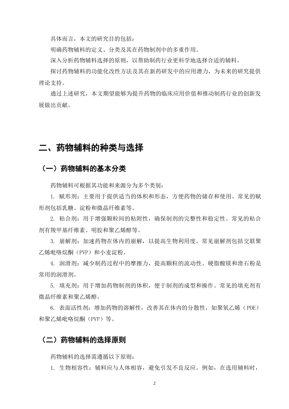 25年CH制药工程-药物辅料的选择与功能化改性-约8030字符终版.docx_第5页