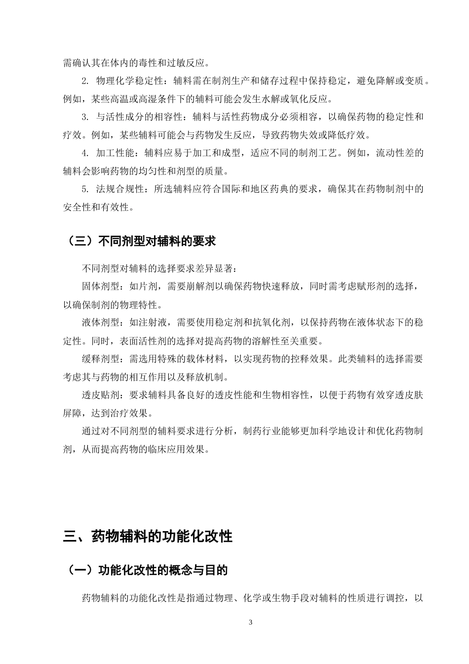 25年CH制药工程-药物辅料的选择与功能化改性-约8030字符终版.docx_第6页