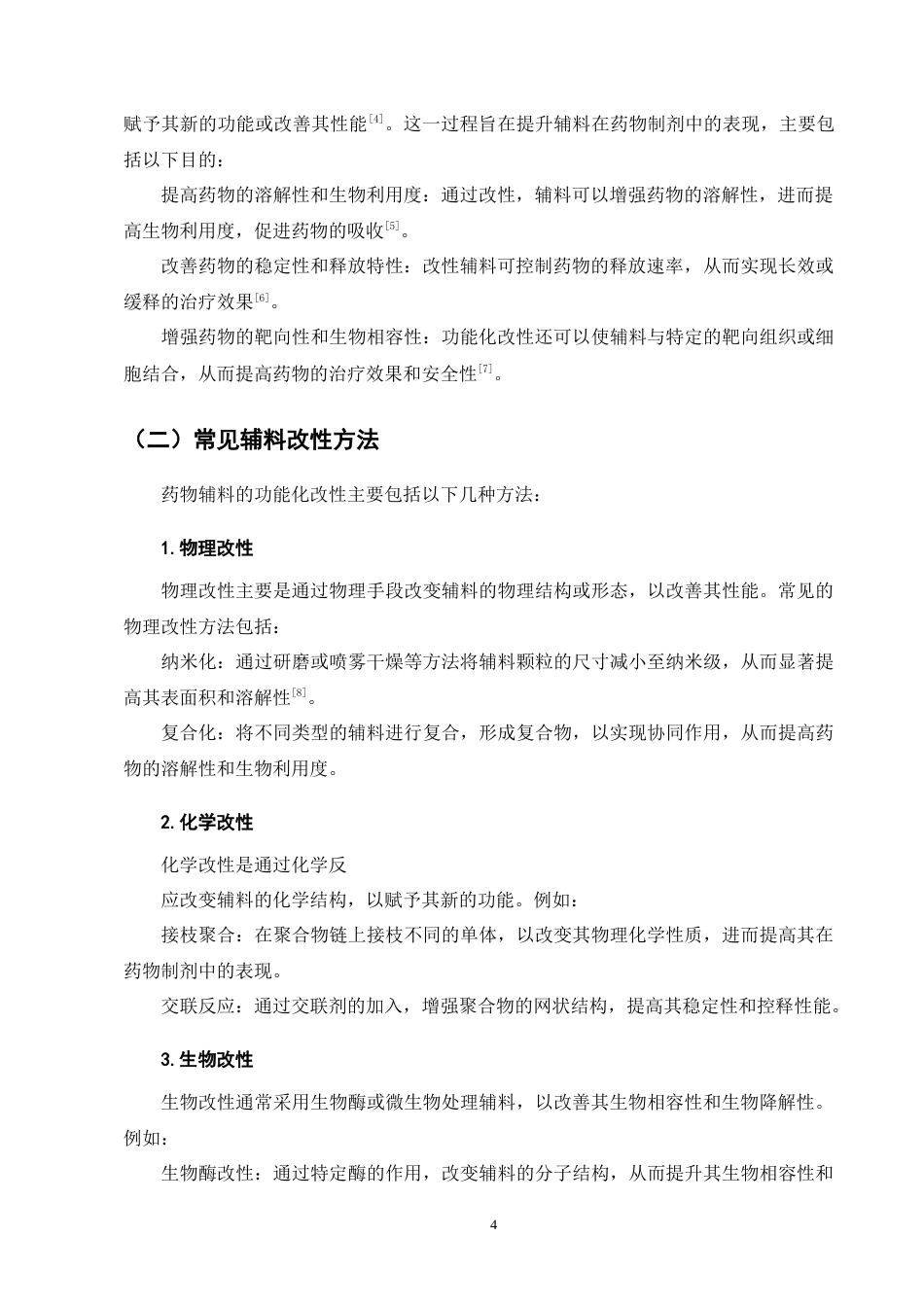 25年CH制药工程-药物辅料的选择与功能化改性-约8030字符终版.docx_第7页