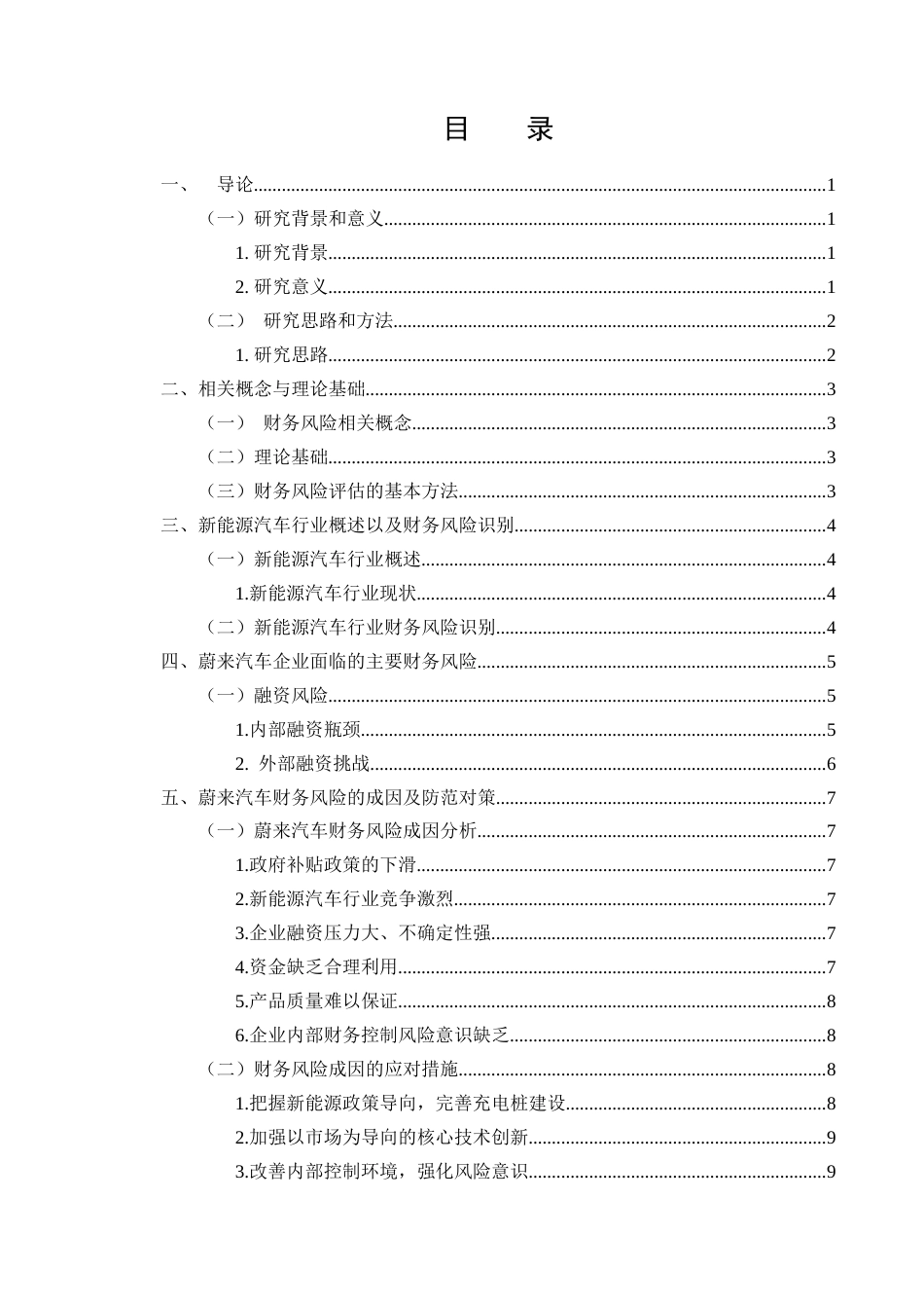 25年CH会计学-新能源汽车企业财务风险评价及防范——以蔚来汽车为例-约11480字符.docx_第2页