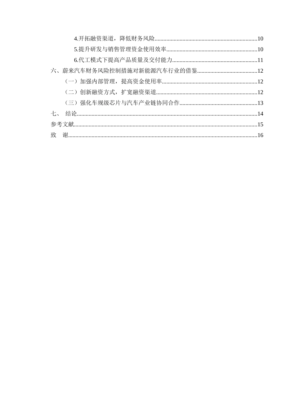 25年CH会计学-新能源汽车企业财务风险评价及防范——以蔚来汽车为例-约11480字符.docx_第3页