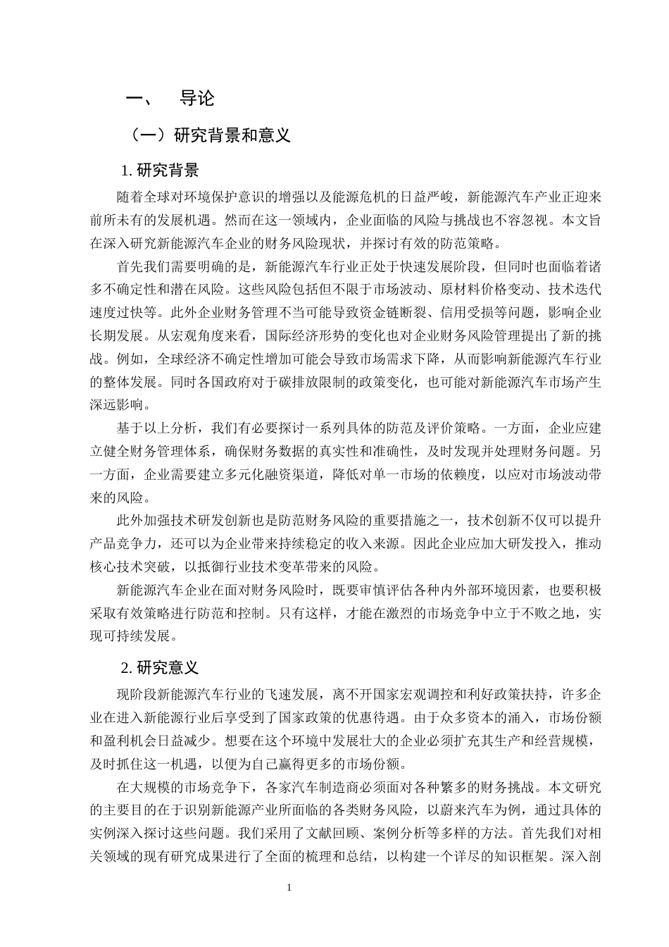 25年CH会计学-新能源汽车企业财务风险评价及防范——以蔚来汽车为例-约11480字符.docx_第4页