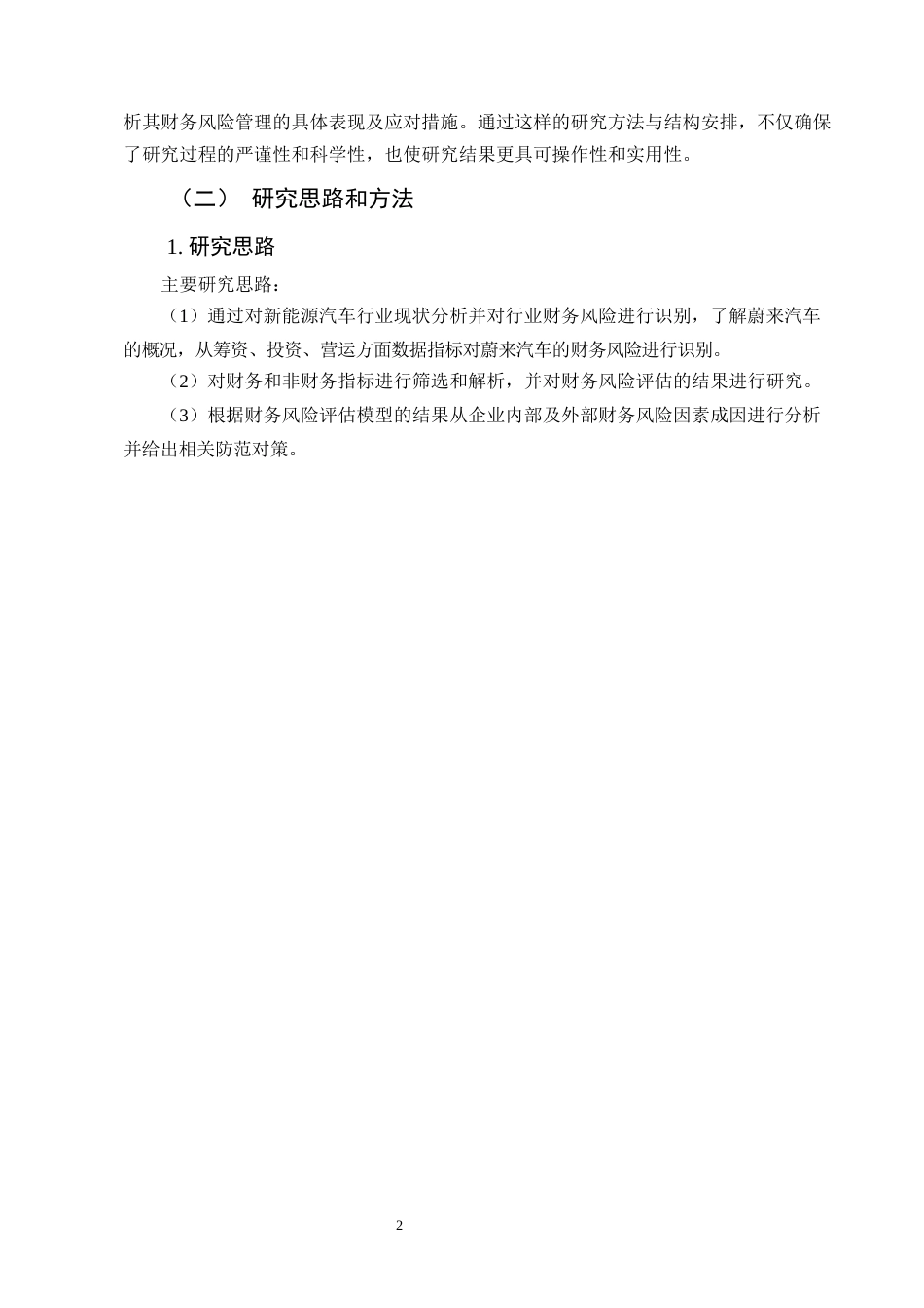 25年CH会计学-新能源汽车企业财务风险评价及防范——以蔚来汽车为例-约11480字符.docx_第5页