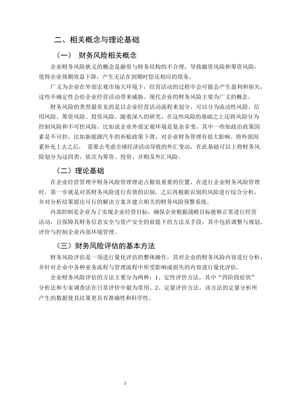 25年CH会计学-新能源汽车企业财务风险评价及防范——以蔚来汽车为例-约11480字符.docx_第6页