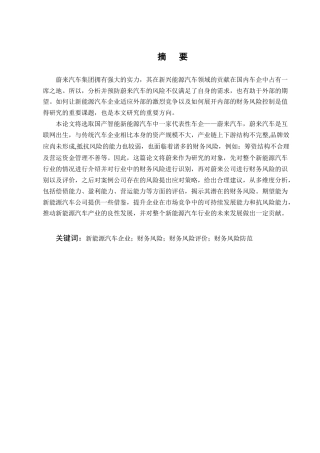 25年CH会计学-新能源汽车企业财务风险评价及防范——以蔚来汽车为例-约11480字符.docx