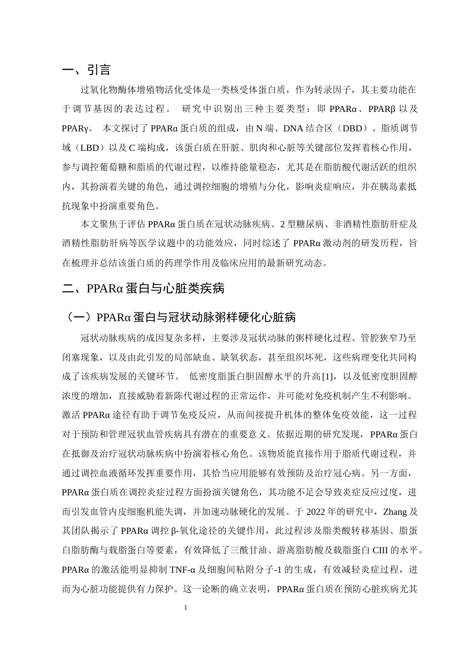25年CH制药工程-PPARα蛋白药理作用研究进展-约10160字符终版.docx_第3页