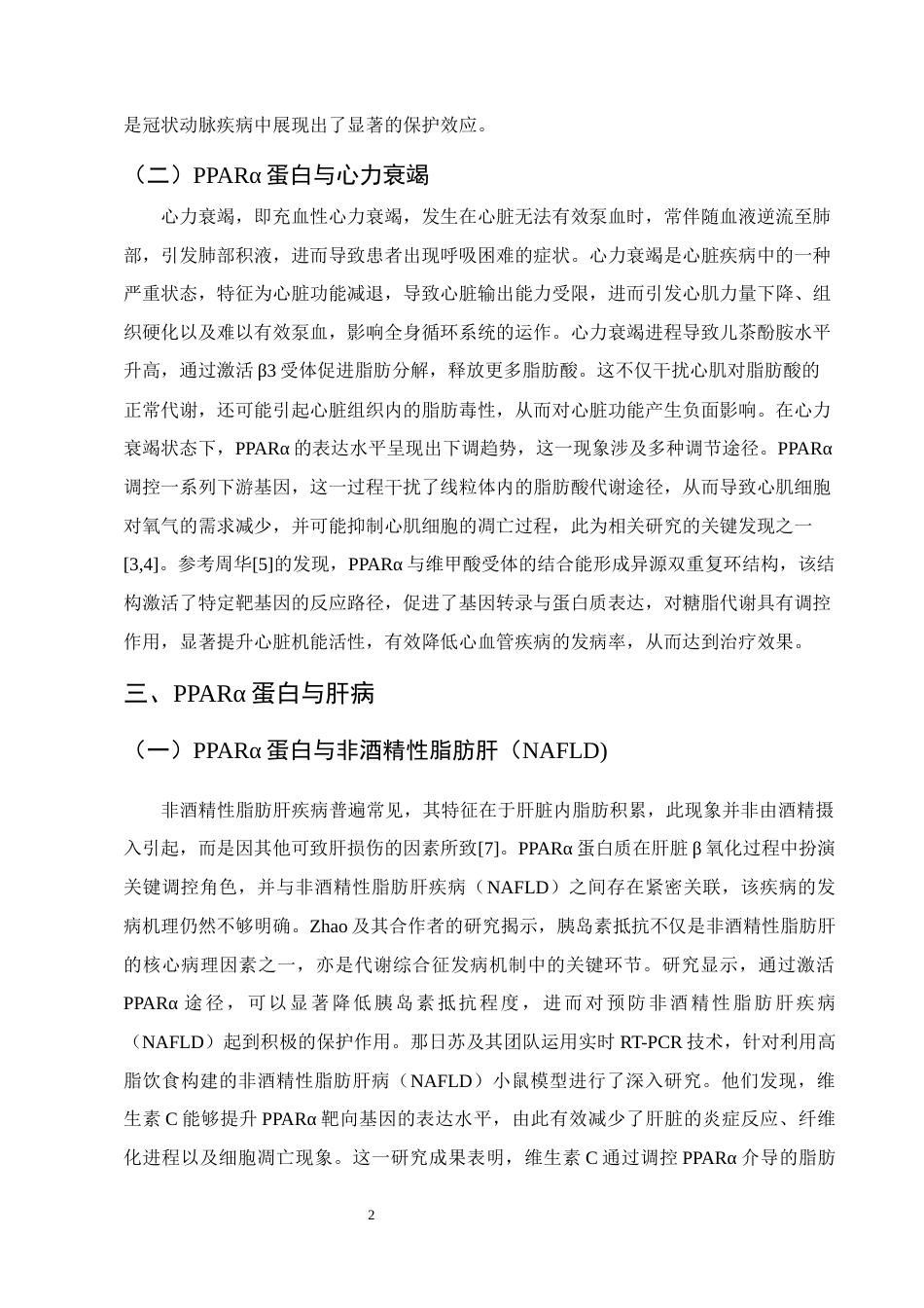 25年CH制药工程-PPARα蛋白药理作用研究进展-约10160字符终版.docx_第4页