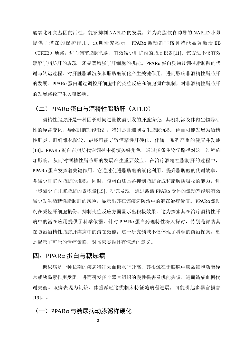 25年CH制药工程-PPARα蛋白药理作用研究进展-约10160字符终版.docx_第5页