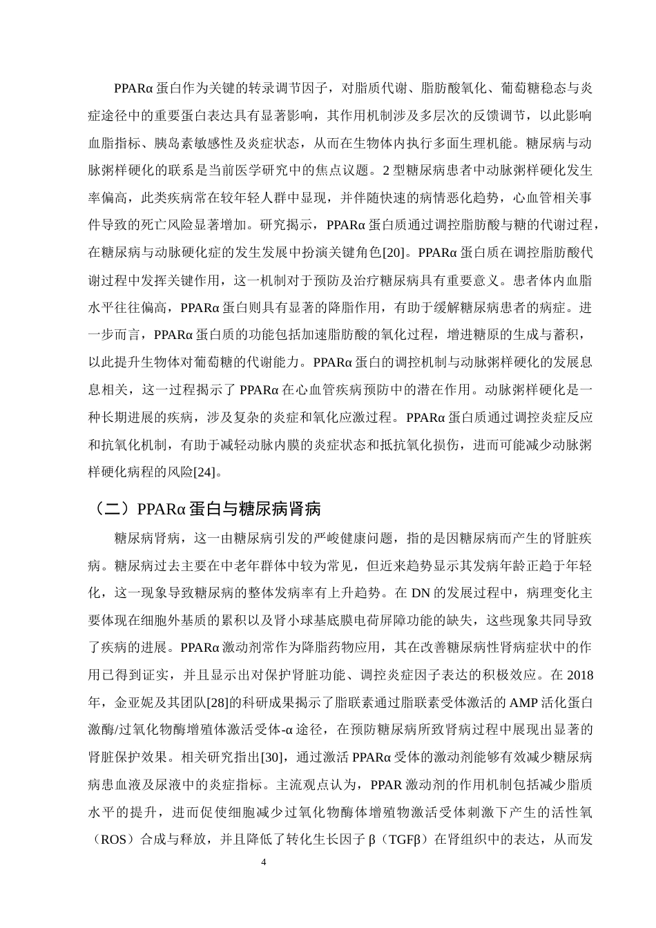 25年CH制药工程-PPARα蛋白药理作用研究进展-约10160字符终版.docx_第6页