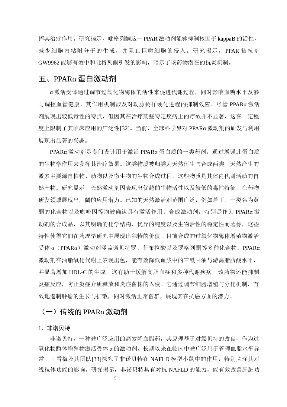 25年CH制药工程-PPARα蛋白药理作用研究进展-约10160字符终版.docx_第7页