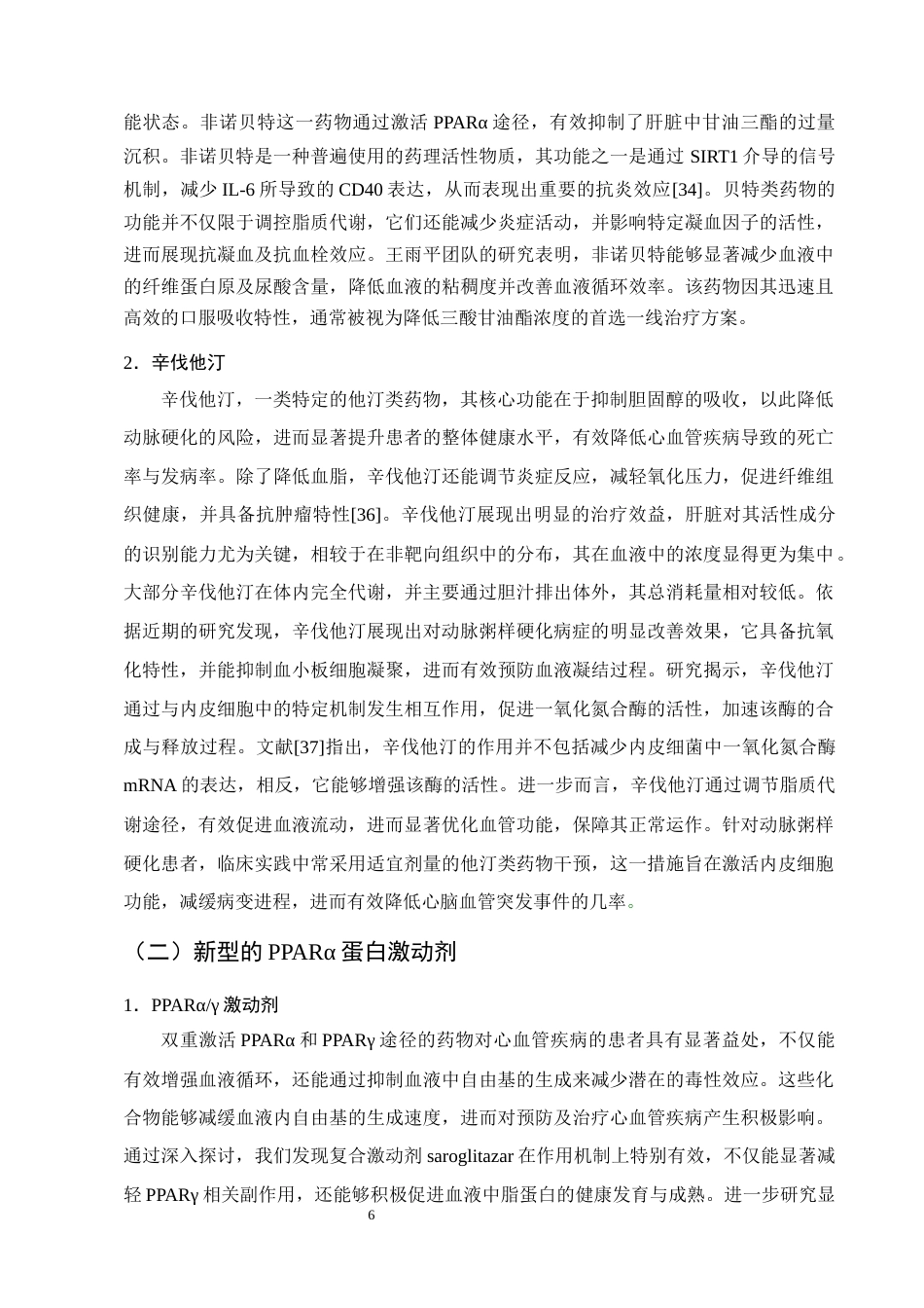 25年CH制药工程-PPARα蛋白药理作用研究进展-约10160字符终版.docx_第8页