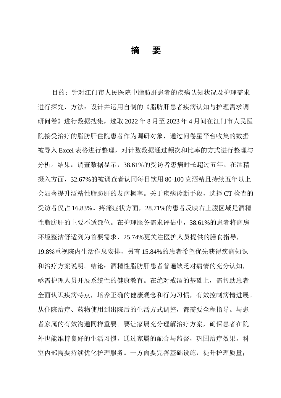 25年CH护理学-脂肪肝患者疾病认知现状及护理需求调查分析-约8275字符.docx_第1页