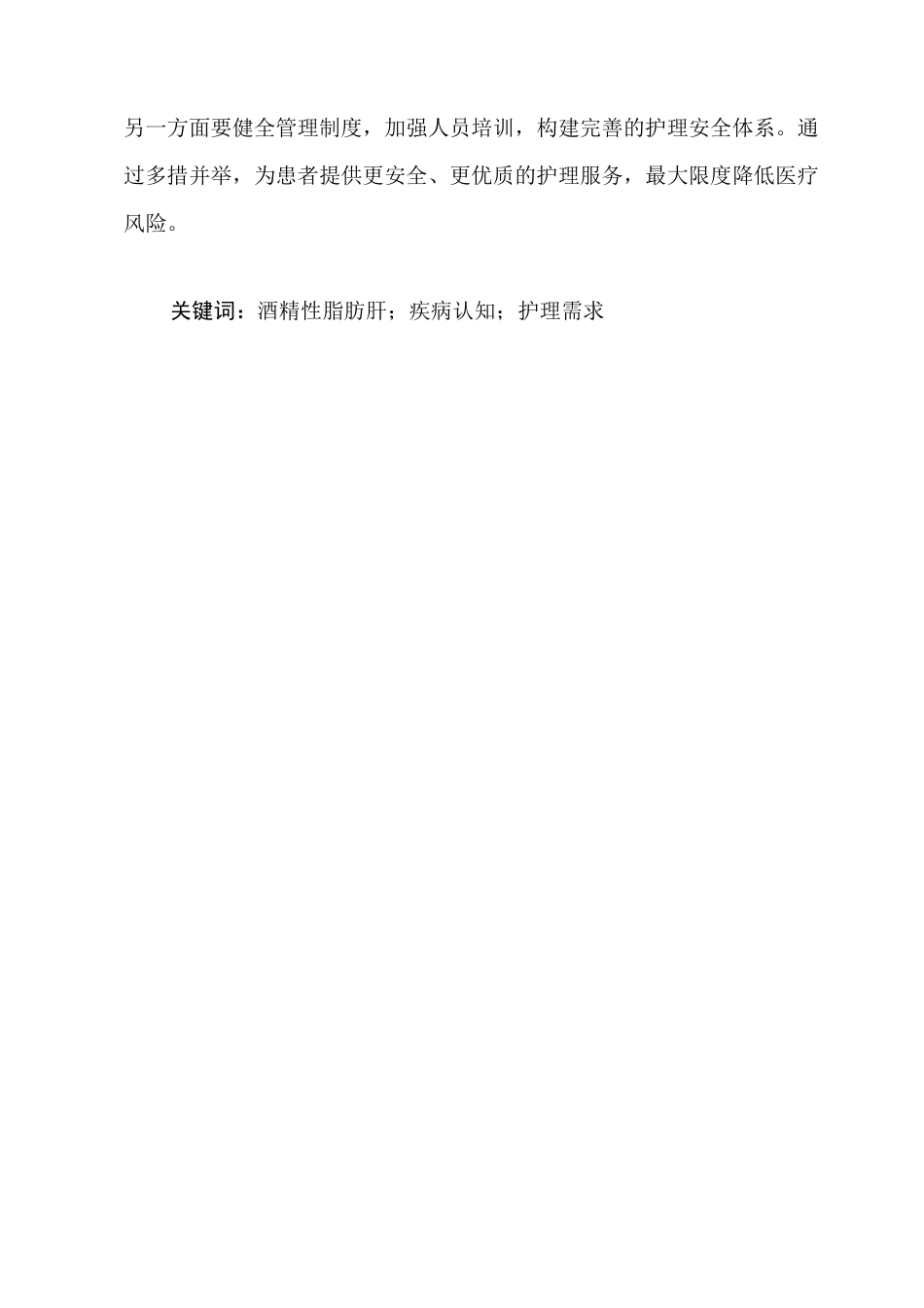 25年CH护理学-脂肪肝患者疾病认知现状及护理需求调查分析-约8275字符.docx_第2页