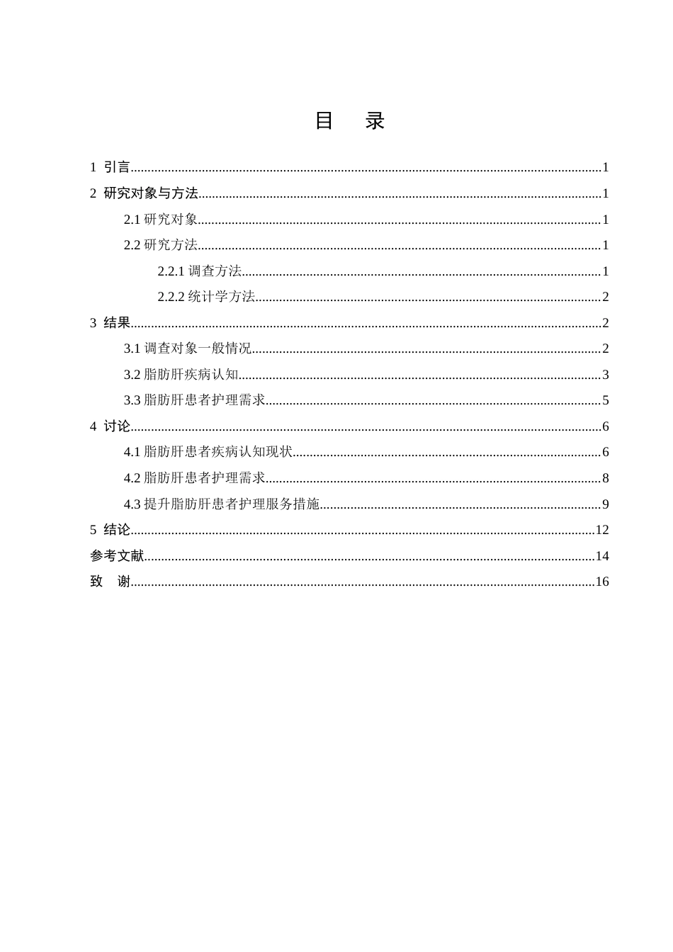 25年CH护理学-脂肪肝患者疾病认知现状及护理需求调查分析-约8275字符.docx_第3页