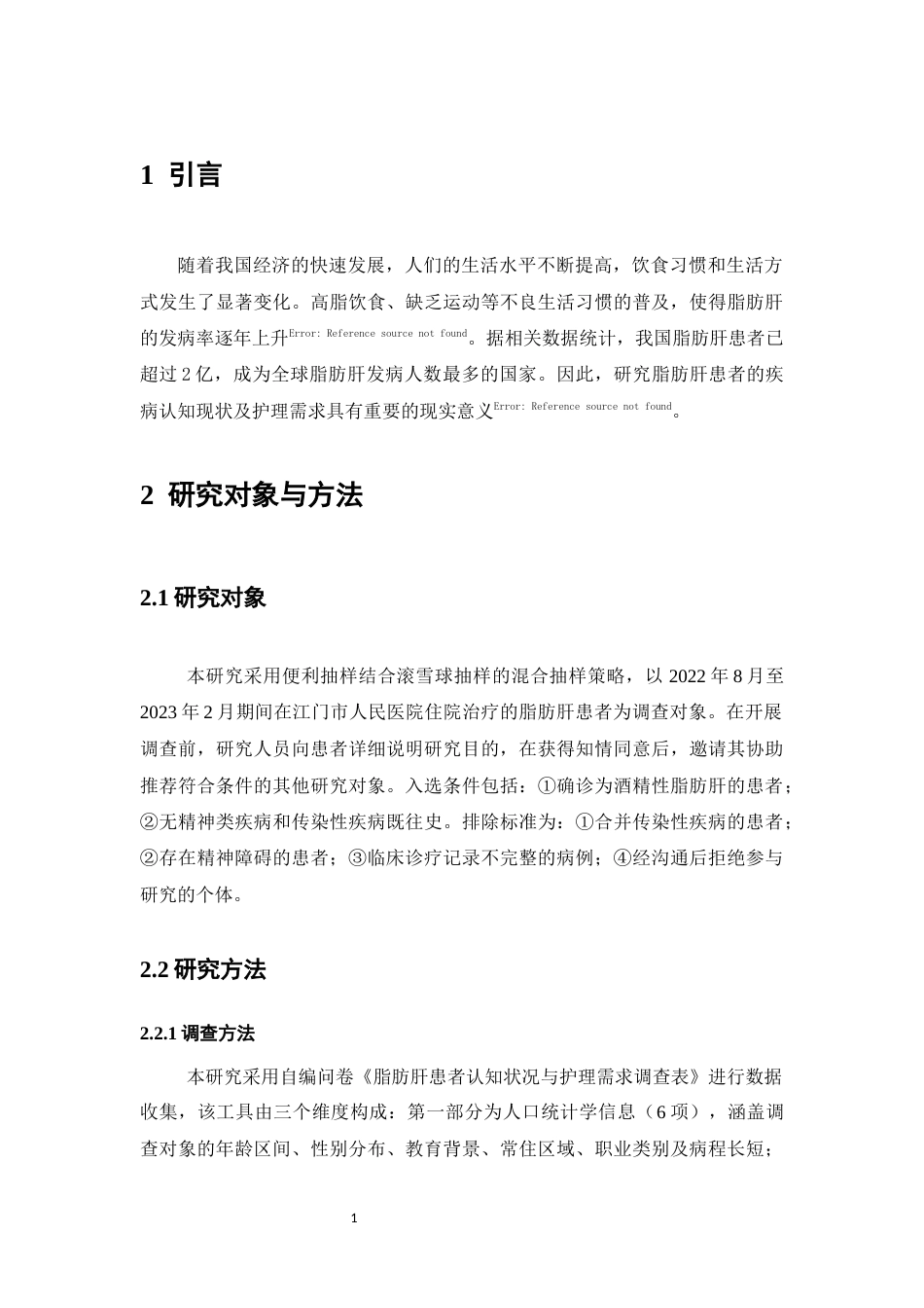 25年CH护理学-脂肪肝患者疾病认知现状及护理需求调查分析-约8275字符.docx_第4页