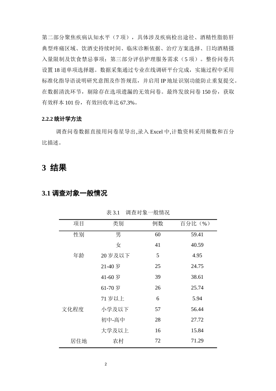 25年CH护理学-脂肪肝患者疾病认知现状及护理需求调查分析-约8275字符.docx_第5页