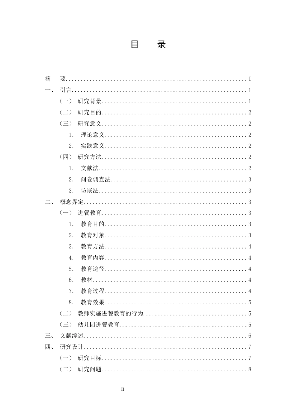 25年CH学前教育-M幼儿园大班幼儿进餐教育的现状研究-约19569字符终版.docx_第2页