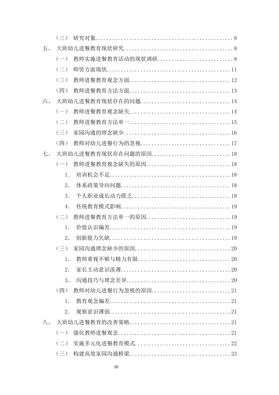 25年CH学前教育-M幼儿园大班幼儿进餐教育的现状研究-约19569字符终版.docx_第3页