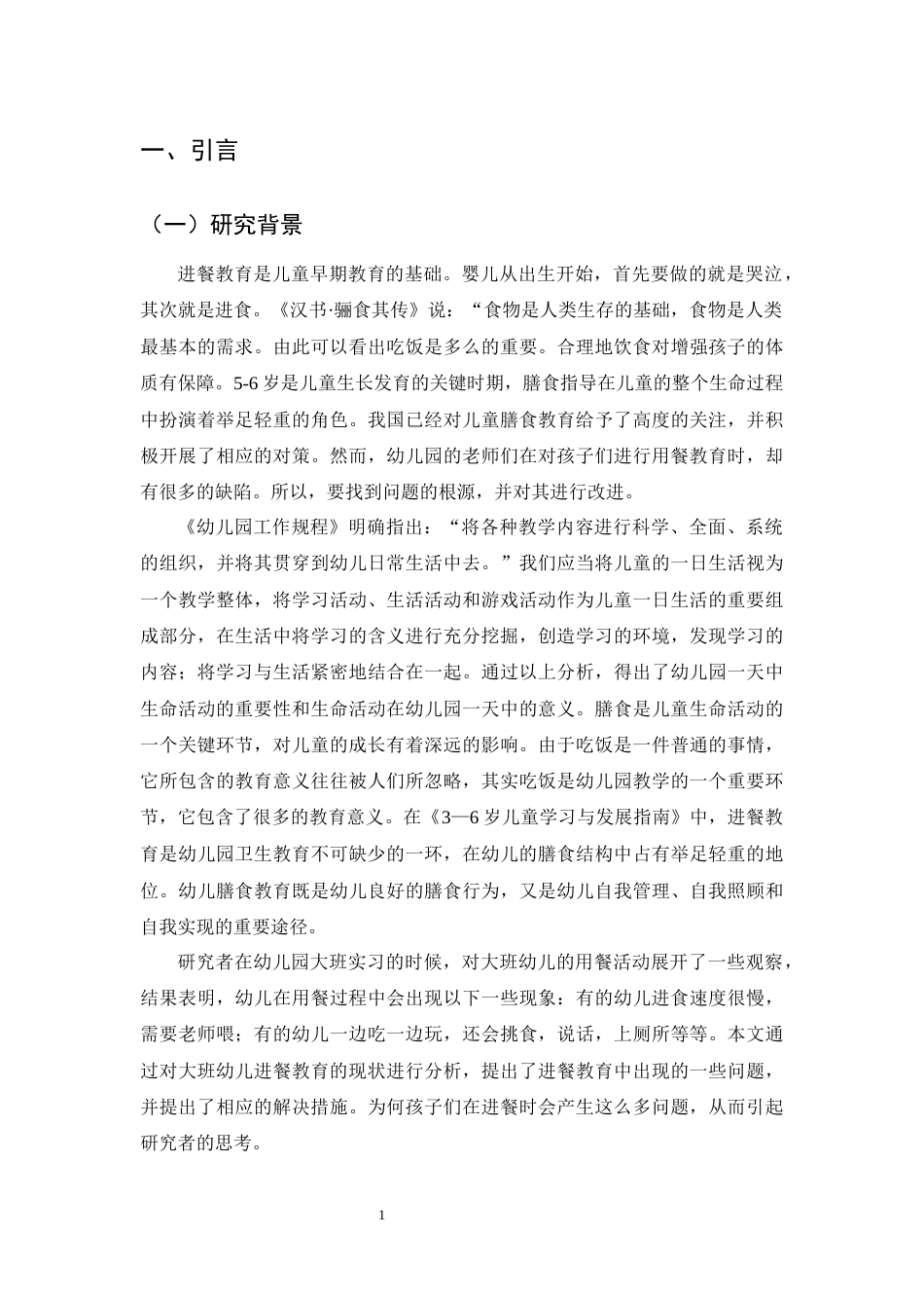25年CH学前教育-M幼儿园大班幼儿进餐教育的现状研究-约19569字符终版.docx_第5页