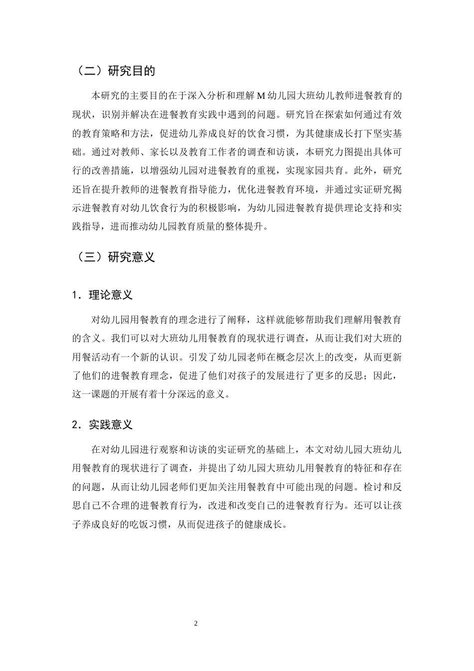 25年CH学前教育-M幼儿园大班幼儿进餐教育的现状研究-约19569字符终版.docx_第6页