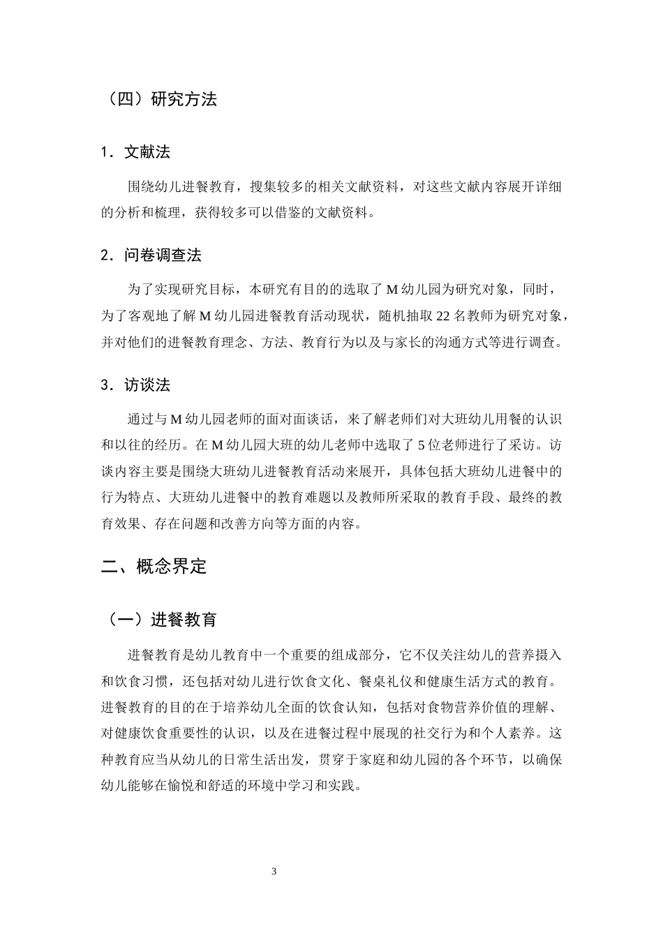25年CH学前教育-M幼儿园大班幼儿进餐教育的现状研究-约19569字符终版.docx_第7页